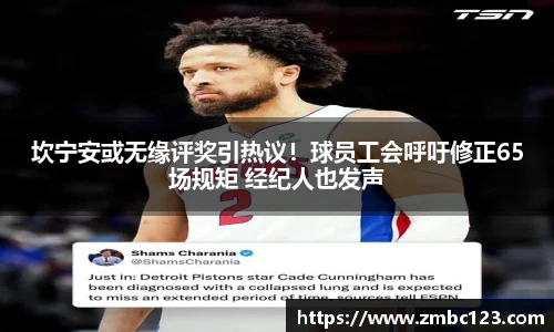 坎宁安或无缘评奖引热议！球员工会呼吁修正65场规矩 经纪人也发声